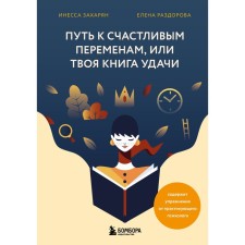 The path to happy changes, or your book of good luck. Zakharyan I., Razdorova E.