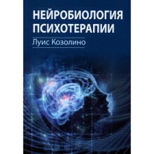 Нейробиология психотерапии. Козолино Л.