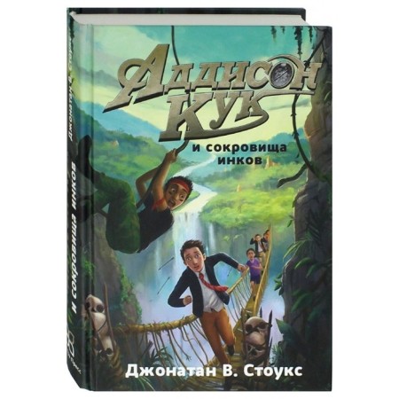 Addison Cook and Inca Treasures. Stawks D.