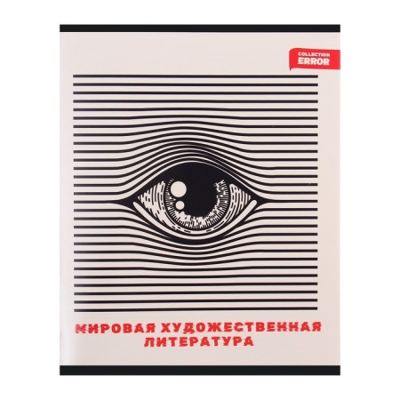 An objective note 48 sheets in the Error cage "World artistic culture", covered paper cover, offset block