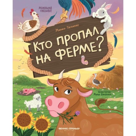 Who disappeared on the farm?, Aut. Taranenko M.V. 978-5-222-39504-2