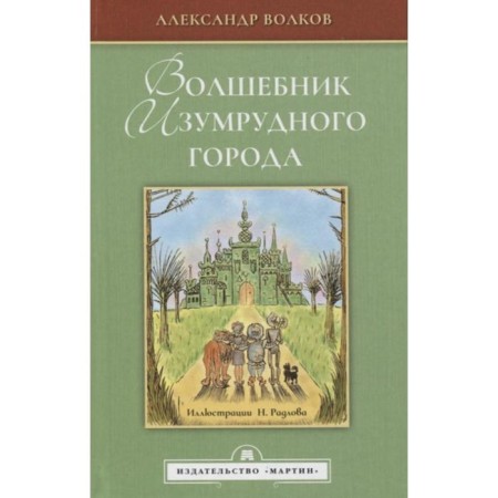 The Wizard of Oz. Volkov A.M.