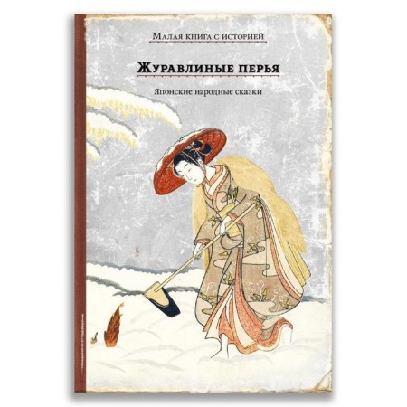 Crane feathers. Japanese fairy tales