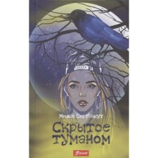 Скрытое туманом