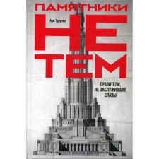 Monuments are not that: rulers who have not deserved glory. Turunen A.