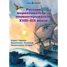 Russian navigators-first-openers of the XVIII-XIX centuries