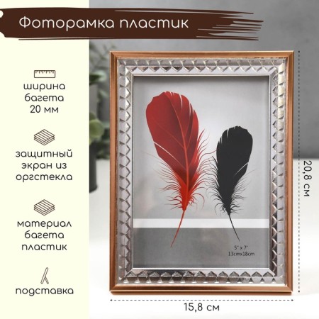 Photo frame plastic 13x18 cm "Silver 3D rhombuses with copper strip" 20.8x15.8 cm