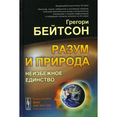 Reason and nature. Inevitable unity. Bateson G.