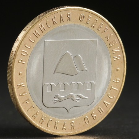 Coin "10 rubles 2018 Kurgan region"
