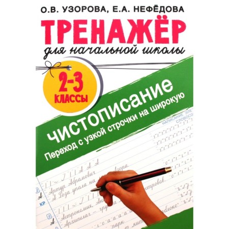 Emergency school for elementary school. 2-3 grades. Calligraphy. The transition from a narrow line to a wide. Pisorova O.V.