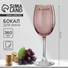 Бокал для вина «За любовь», 360 мл, розовый