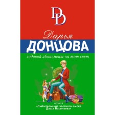 Annual subscription to the other world. Dontsova D.A.