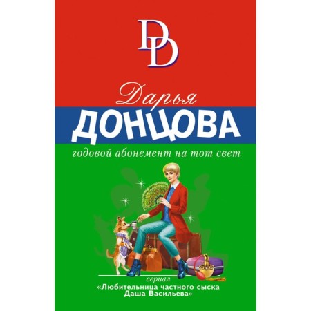 Annual subscription to the other world. Dontsova D.A.