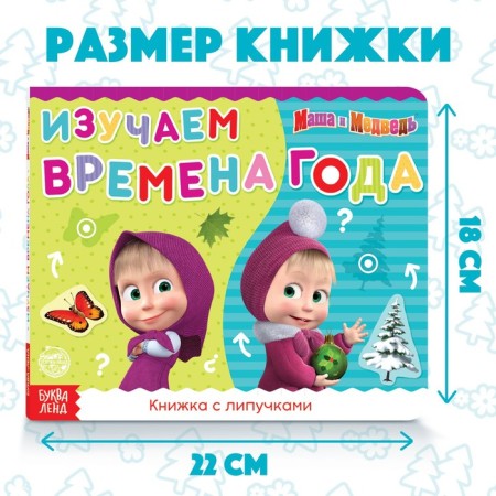 Velcro book “Masha and the Bear. Seasons ", 12 p.-1