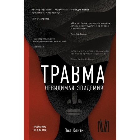 Травма. Невидимая эпидемия. Конти П.