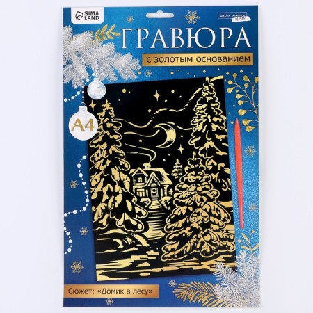 New Year's engraving "New Year! Winter Forest ", with the effect of gold, a4-5