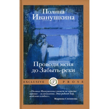 Give me to forget the river. Ivanushkina P.