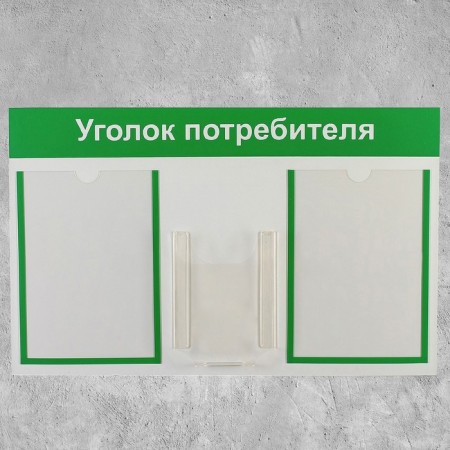 Information stand “Consumer Corpourine” 3 pockets (2 flat A4, 1 volumetric A5), green color-2