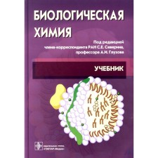 Biological chemistry with exercises and tasks. 3rd edition, stereotypical. Severina S.E., Glukhova A.I.