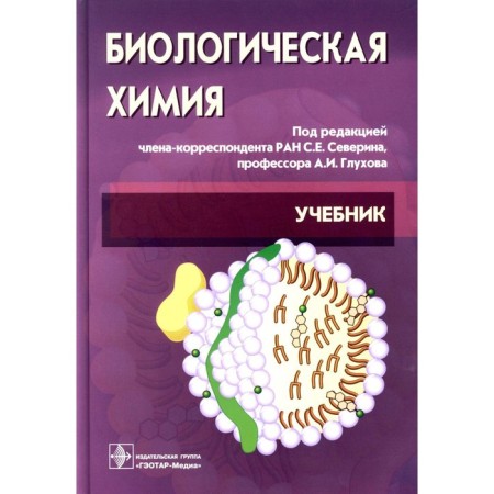 Biological chemistry with exercises and tasks. 3rd edition, stereotypical. Severina S.E., Glukhova A.I.
