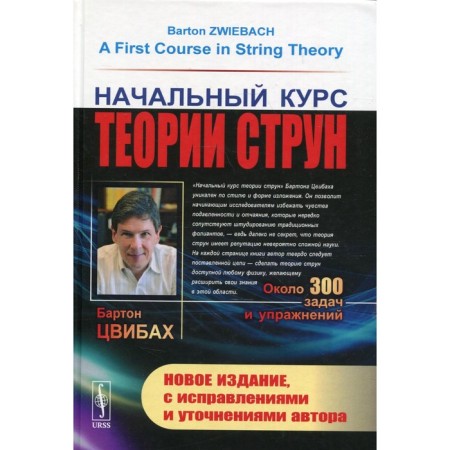 The initial course of strings theory. 3rd edition, fixed. Zvibakh B.