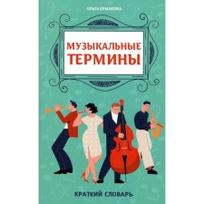 Musical terms. Ermakova O.K.