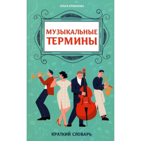 Musical terms. Ermakova O.K.