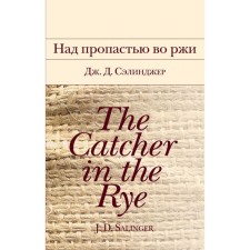 Catcher in the rye. Salinger J.D.