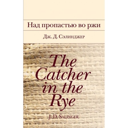 Catcher in the rye. Salinger J.D.
