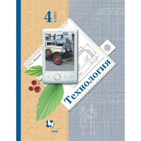 Textbook. GEF. Technology, 2019 Grade 4. Luttseva E.A.