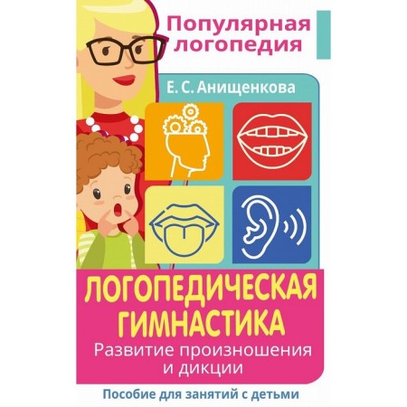 Speech therapy gymnastics. The development of pronunciation and diction. A manual for classes with children