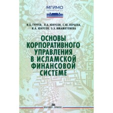 Основы корпоративного управления в исламской финансовой системе. Учебное пособие. Юнусов Л.А., Перцева С.Ю., Туруев И.Б.