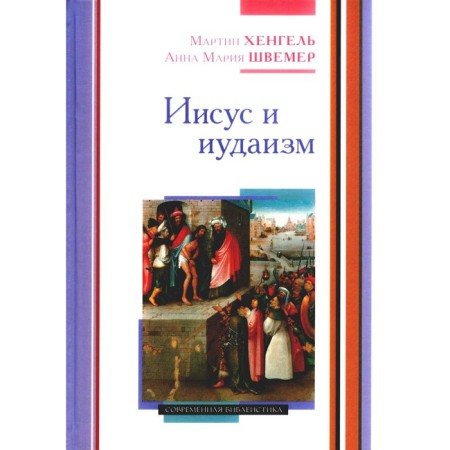 Jesus and Judaism. Hengel M., Schemer A.M.