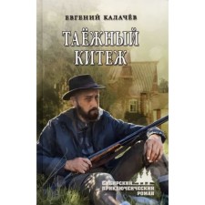 Таежный Китеж. Калачёв Е.