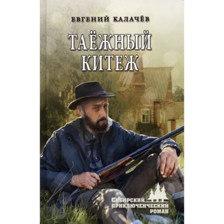 Taiga kitezh. Kalachev E.