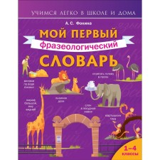 My first phraseological dictionary. Grades 1-4. Fokina A.S.