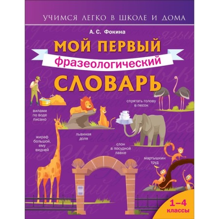 My first phraseological dictionary. Grades 1-4. Fokina A.S.