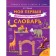 My first phraseological dictionary. Grades 1-4. Fokina A.S.