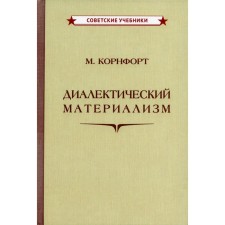 Диалектический материализм. Корнфорт М.