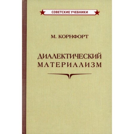 Dialectical materialism. Cornfort M.