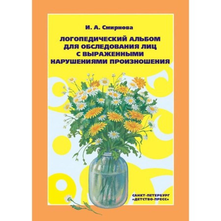 Logopedic album for examining people with pronounced pronunciation disorders. Smirnova I.