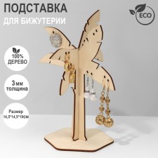 Palma jewelry stand, 14.5 × 14.5 × 19 cm, plywood, beige color