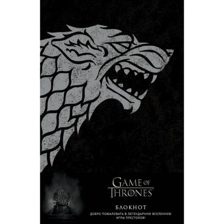 Notepad A5 96 sheets. "Game of Thrones. Winter Is Coming", pancake embossing, inserts on coated paper