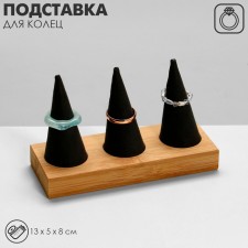 Rings stand 13 × 5 × 8, wood, cones, gray-beige color