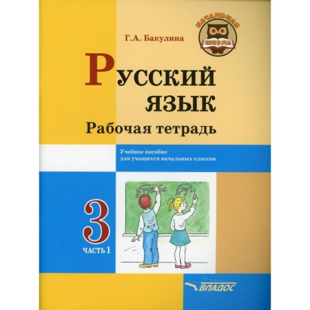 Grade 3. Russian language. Workbook. In 2 parts. Part 1. Bakulina G.A.