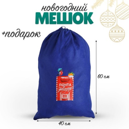 Новогодний мешок деда мороза + подарок, на новый год