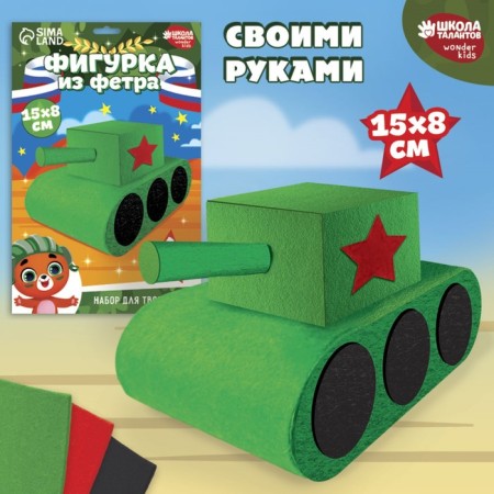 Set for creating a toy made of felt "tank"