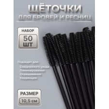 Щёточки для бровей и ресниц, силиконовые, набор - 50 шт, 10,5 см, цвет чёрный