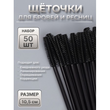Brushes for eyebrows and eyelashes, silicone, set - 50 pcs, 10.5 cm, black color