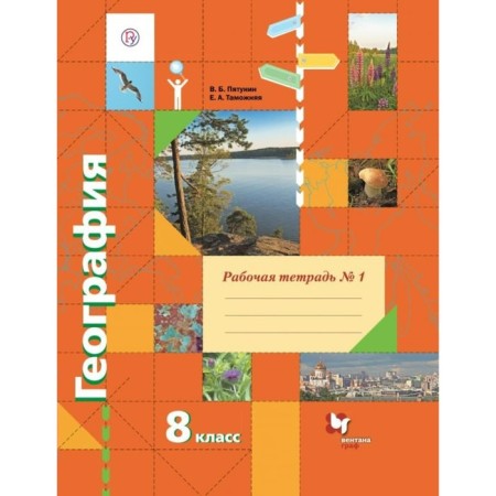 Workbook. GEF. Geography Grade 8, No. 1. Pyatunin V. B.